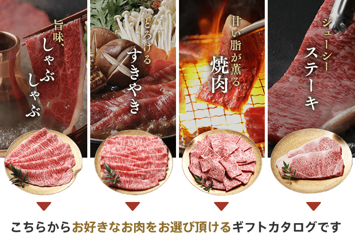 しゃぶしゃぶ、すきやき、焼肉、ステーキ。こちらからお好きなお肉をお選び頂けるギフトカタログです。