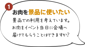 お肉を景品に使いたい