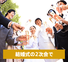 結婚式の二次会で