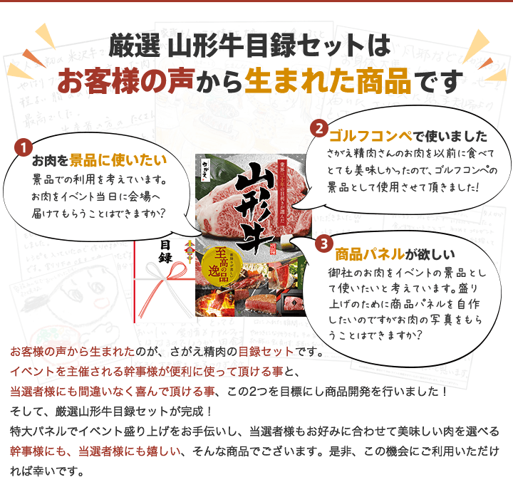 厳選山形牛目録セットはお客様の声から生まれた商品です