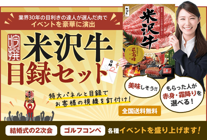 厳選米沢牛目録セット。結婚式の二次会、ゴルフコンペ、各種イベントを盛り上げます。