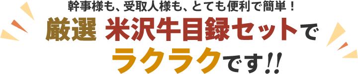 厳選米沢牛目録セットでラクラクです