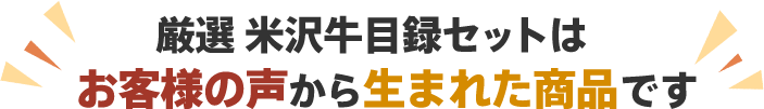 厳選米沢牛目録セットはお客様の声から生まれた商品です