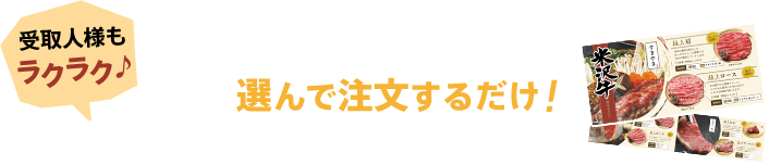 受取人様もラクラク。お肉を選んで注文するだけ