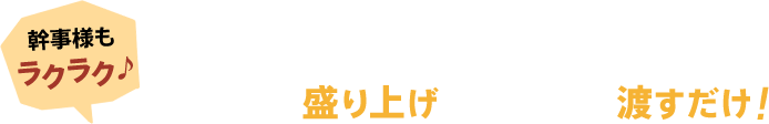 幹事様もラクラク。特大パネルで盛り上げて、景品としてわたすだけ。