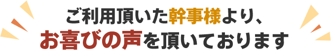 ご利用頂いた幹事様より、お喜びの声を頂いております