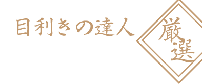 目利きの達人