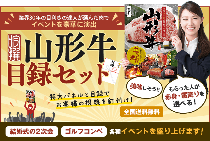 厳選山形牛目録セット。結婚式の二次会、ゴルフコンペ、各種イベントを盛り上げます。