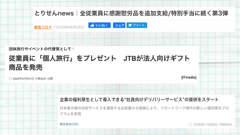 各企業の福利厚生例