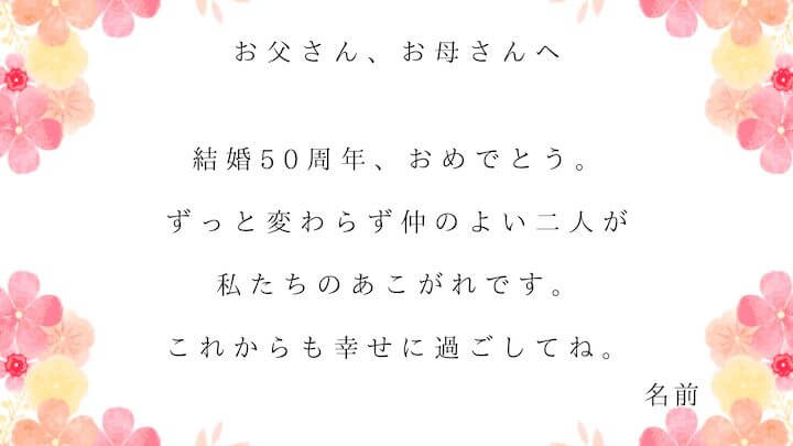 息子・娘から両親へメッセージ