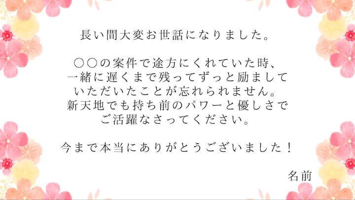 転職する同僚への例文