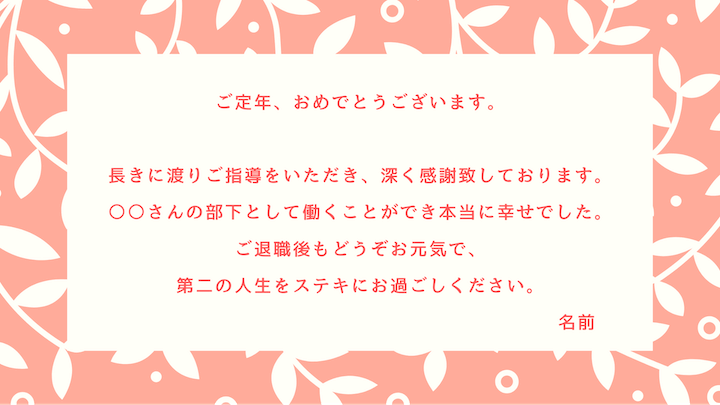 定年退職する上司への例文