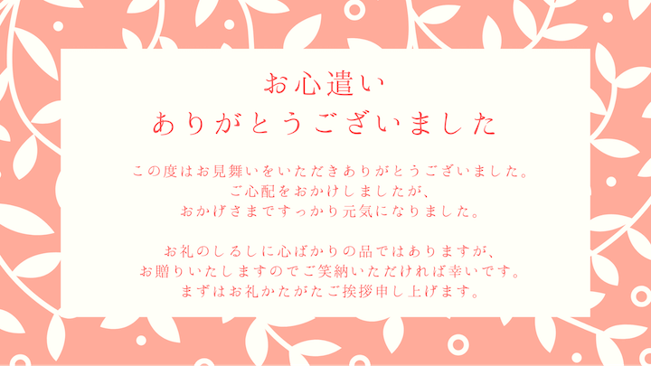 例文・お心遣いありがとうございました。