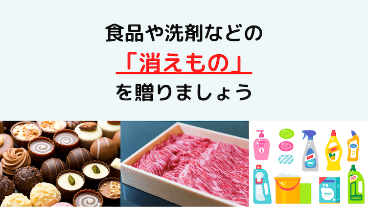 食品や洗剤などの消えものを贈りましょう