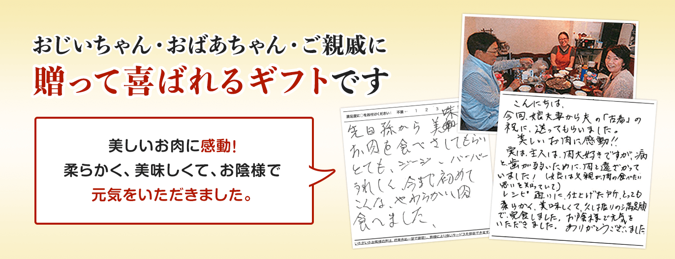 おじいちゃん・おばあちゃん・ご親戚に贈って喜ばれるギフトです