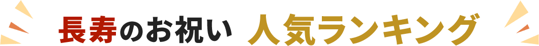 長寿のお祝い人気ランキング