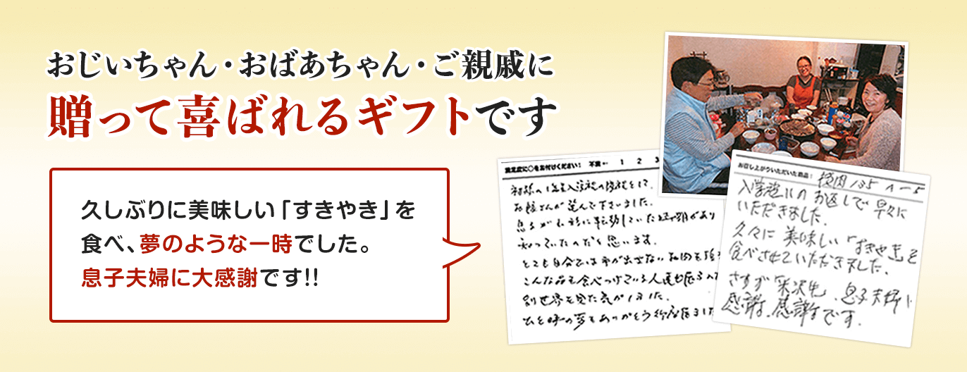 おじいちゃん・おばあちゃん・ご親戚に贈って喜ばれるギフトです