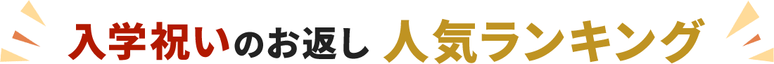 入学祝いのお返し人気ランキング