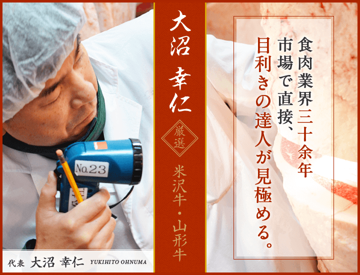 食肉業界三十余年　市場で直接、目利きの達人が見極める。