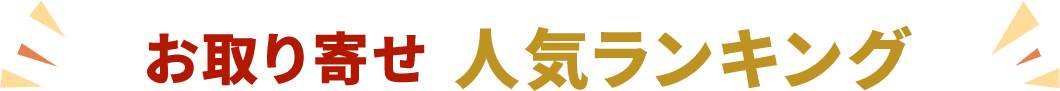 お取り寄せ人気ランキング