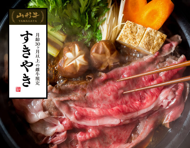 山形牛すき焼き