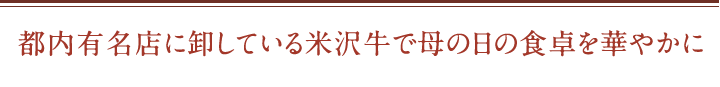 都内有名店に卸している米沢牛で母の日の食卓を華やかに