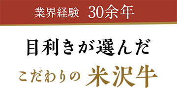 業界経験30余年の目利きが選んだこだわりの米沢牛・山形牛