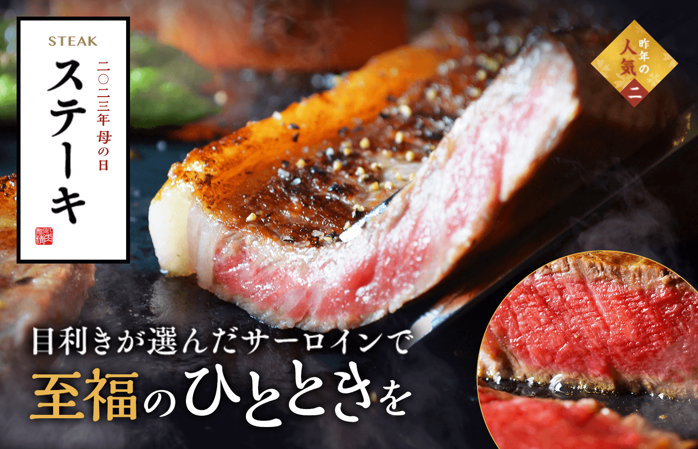 目利きが選んだサーロインで至福のひとときを。ステーキ。