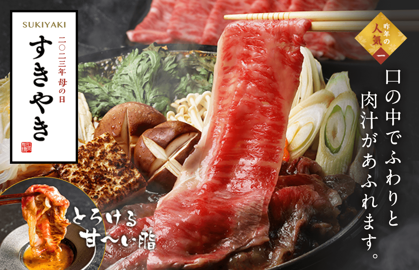 口の中でふわりと肉汁があふれます。すきやき。