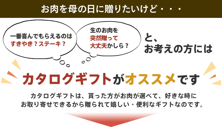 カタログギフトは、貰った方がお肉が選べて、好きな時にお取り寄せできるから贈られて嬉しい・便利なギフトなのです。
