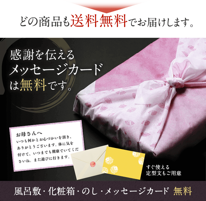 どの商品も送料無料でお届けします。感謝を伝えるメッセージカード。風呂敷・化粧箱・のし・メッセージカードは無料です。