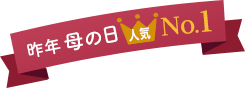 昨年の母の日 人気1位