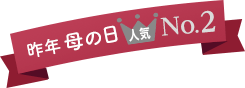 昨年の母の日 人気2位
