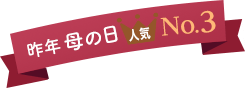 昨年の母の日 人気3位
