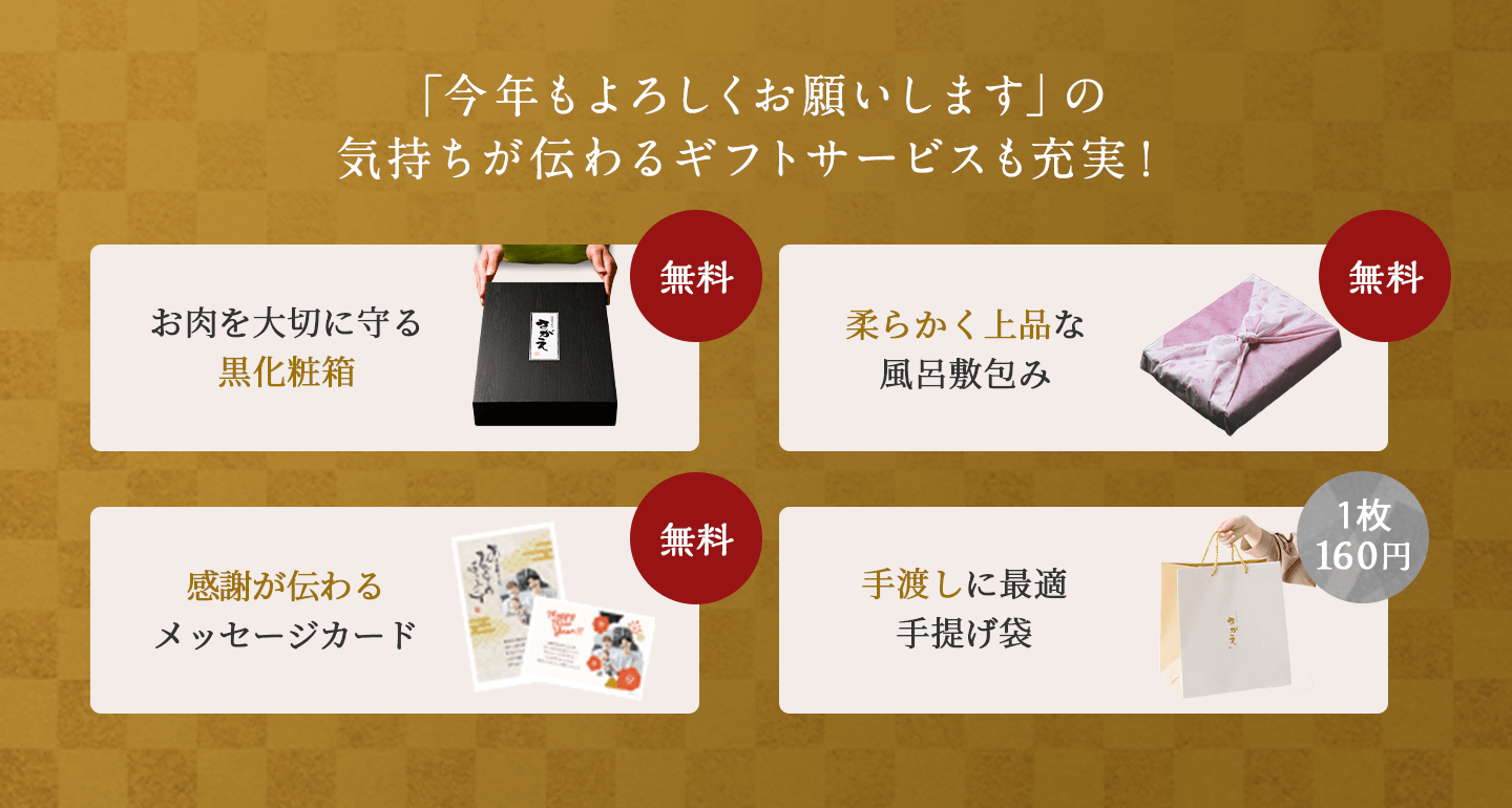 「今年もよろしくお願いします」の気持ちが伝わるギフトサービスも充実