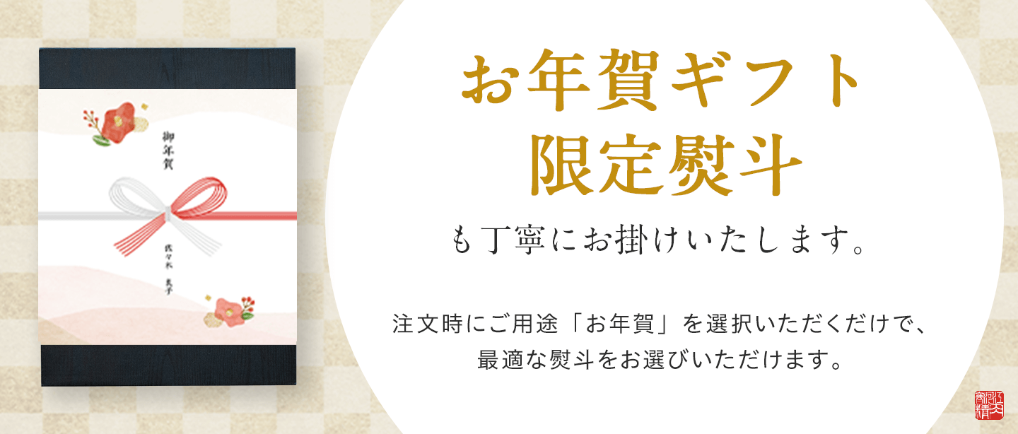 お年賀ギフト限定のしもご指定いただけます