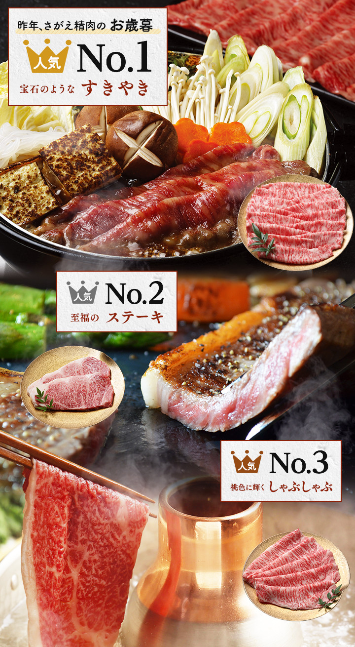 昨年のさがえ精肉のお歳暮人気ランキング。1位すきやき、2位ステーキ、3位しゃぶしゃぶ