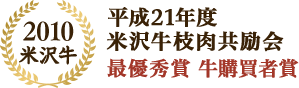 米沢牛　平成21年度の米沢牛枝肉共励会、最優秀賞 牛購買者賞