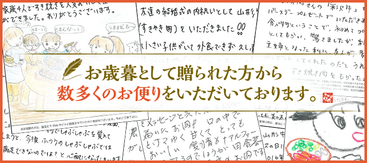 お歳暮として贈られた方から数多くのお便りをいただいております。