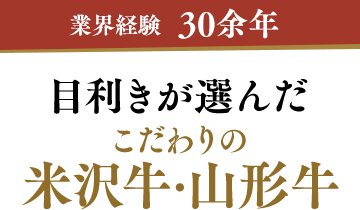 業界経験30余年の目利きが選んだこだわりの米沢牛・山形牛