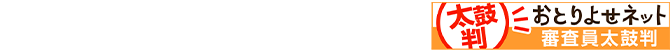 日本最大級お取り寄せ情報サイト「おとりよせネット」で審査員太鼓判をいただきました。