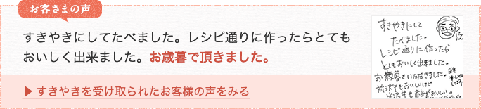 すきやきにしてたべました。レシピ通りに作ったらとてもおいしく出来ました。お歳暮で頂きました。