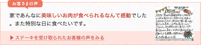 家であんなに美味しいお肉が食べられるなんて感動でした。また特別な日に食べたいです。