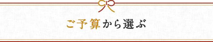 ご予算から選ぶ