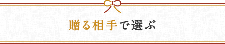 贈る相手で選ぶ