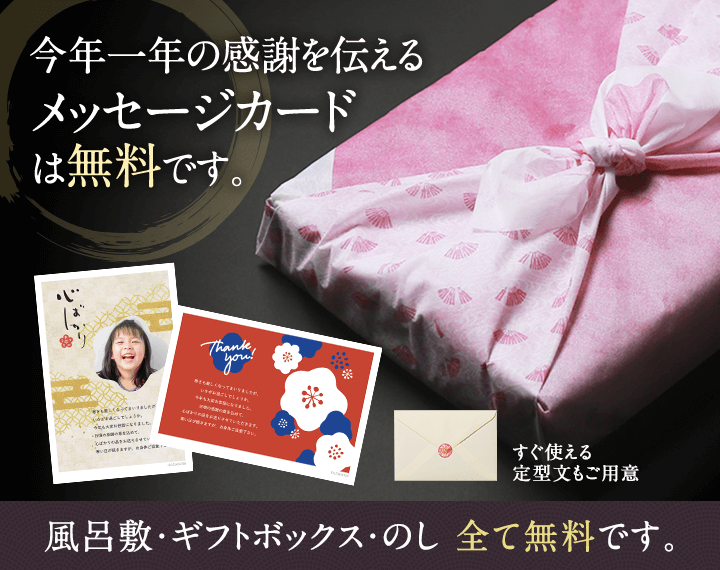 感謝を伝えるメッセージカード。風呂敷・化粧箱・のし・メッセージカードは無料です。