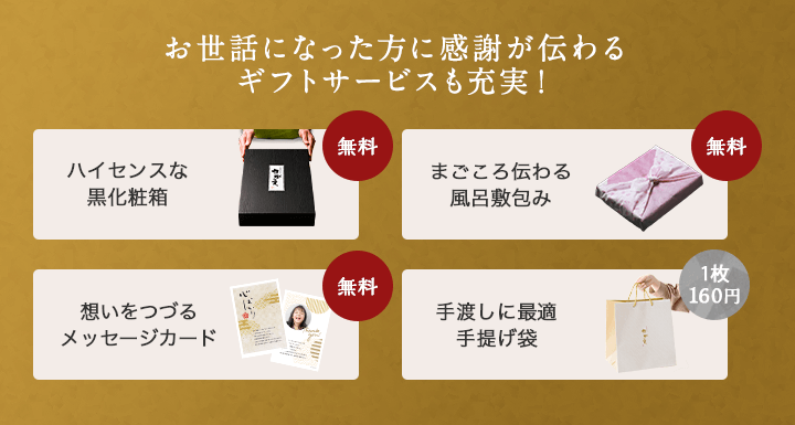 お世話になった方に感謝が伝わるギフトサービスも充実