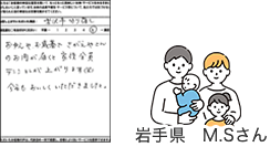 岩手県MSさん