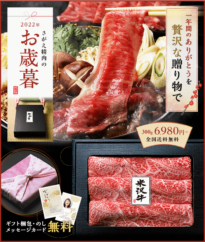 さがえ精肉のお歳暮。一年間のありがとうを贅沢な贈り物で