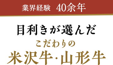 業界経験40余年の目利きが選んだこだわりの米沢牛・山形牛